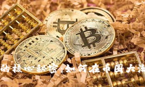 虚拟币挖矿的核心秘密：如何在币圈大潮中获取利益