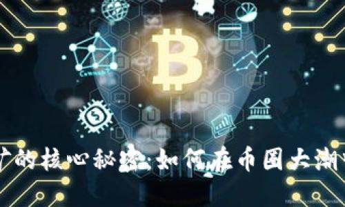 虚拟币挖矿的核心秘密：如何在币圈大潮中获取利益