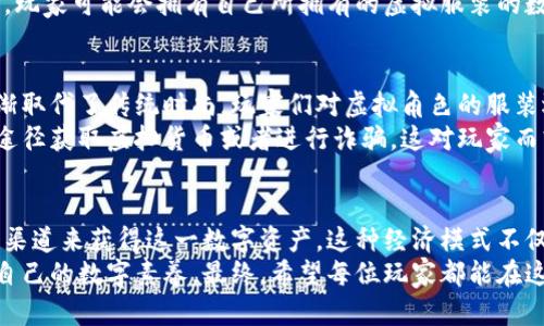 虚拟人物怎么获得衣服币：探索数字服装背后的秘密

虚拟人物, 衣服币, 数字资产, 虚拟经济/guanjianci

引言：虚拟世界的奇妙旅程
在这个数字化飞速发展的时代，虚拟世界中的人物和形象正越来越受到追捧。不管是游戏角色、社交应用中的虚拟人，还是你喜欢的动漫角色，大家都想要让他们穿上最酷、最时尚的衣服。而这其中的关键就是“衣服币”——一种代表虚拟服装购买能力的数字货币。

衣服币是什么？它的运作机制
衣服币其实是一种虚拟货币，许多在线游戏和社交平台使用它来使用户能够购买虚拟服装和配饰。这样的设计不仅丰富了用户的体验，还让玩家可以通过各种方式获得这些“币”。那么，衣服币是如何运作的呢？
想象一下，你在一个游戏中打怪升级，完成任务，赢得经验值和奖励，甚至解锁新的服装选项。当你赚取足够的经验和奖励之后，你就可以兑换成衣服币，用于购买你心仪的装备。这就是虚拟经济的一部分，它让每个玩家都能通过自己的努力，获得个性化的形象以及更好的游戏体验。

获取衣服币的多种途径
想要获得衣服币，你会发现其实有很多途径可供选择。这里总结了几种常见的方法：

h4参加活动和挑战/h4
许多游戏平台和应用定期会举办活动，这些活动通常会为参与者提供丰富的奖励。例如，节日活动、周末任务、排行榜比赛等等。在这些活动中，完成特定的挑战，或者在排行榜上名列前茅，都可以赢得衣服币作为奖励。

h4完成任务与关卡/h4
几乎在所有的在线游戏中，都有主线任务和支线任务。完成这些任务不仅能够推动剧情的发展，还有可能给你带来丰厚的衣服币奖励。这种“任务驱动”的设计，使得玩家更愿意投入时间去探索每个角色的故事，同时也能逐渐积累到所需的衣服币。

h4社交互动与合作/h4
一些游戏和平台鼓励玩家之间的互动，比如组队合作完成任务、互相赠送衣服、进行交易等。这种社交模式不仅让游戏变得更有趣，还能为活跃的玩家提供额外的衣服币奖励。比如，邀请朋友加入游戏，或者在朋友的社交媒体上分享游戏成果，都可能会获得额外的衣服币。

h4参与社区和论坛/h4
在许多游戏社区和论坛中，玩家们常常会分享自己的游戏经验、攻略和小技巧。如果你参与到这样的平台中，不仅能够提升自己的游戏水平，有时甚至还会得到其他玩家赠送的衣服币。更多互动意味着更多机会，而这些联系往往会为你打开一个全新的世界。

虚拟经济的未来：如何看待衣服币
随着虚拟现实技术的发展，数字经济正在经历一场革命。许多人开始关注虚拟物品的价值，衣服币作为这一环境中的“美元”，将来可能会变得越来越重要。各种新型平台的崛起，不仅改变了人们获取衣服币的方式，也促使我们思考虚拟资产的未来。
在未来，衣服币不仅能够作为购买虚拟服装的媒介，还有可能变成更大范畴的数字资产。比如，通过区块链技术的发展，玩家可能会拥有自己所拥有的虚拟服装的数字证明，这不仅让物品交易变得更加透明，也极大提高了虚拟世界资产的流动性。

衣服币的文化影响：流行趋势与潜在风险
衣服币的推广不仅在玩家之间建立了新的经济模式，同时也影响了我们对时尚和流行文化的理解。如今，数字时尚逐渐取代了传统时尚，玩家们对虚拟角色的服装选择，也在文化层面上裹挟着新的趋势——创造力与个性的结合。
然而，虚拟经济的蓬勃发展也伴随着一些潜在风险，比如黑市交易和虚假宣传等。某些不法分子可能会试图通过非法途径获取虚拟货币或者进行诈骗，这对玩家而言构成了威胁。因此，在享受虚拟经济带来的便利时，保持警惕和谨慎也是非常重要的。

结语：潜力无限的虚拟衣服币
总而言之，衣服币在当今的虚拟经济中扮演着不可忽视的角色。无论是通过任务、挑战还是社交互动，玩家们都有多种渠道来获得这一数字资产。这种经济模式不仅丰富了我们的游戏体验，更在潜移默化中影响着我们的文化和消费观念。
在探索这个数字世界的过程中，我们不仅要享受其中带来的乐趣，也要不断关注虚拟经济的发展及其潜在风险，提升自己的数字素养。最终，希望每位玩家都能在这个奇妙的虚拟世界中，找到属于自己的风格与身份，通过衣服币完成一次又一次的精彩旅程。
