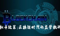 印度虚拟币政策：区块链时代的监管挑战与机遇