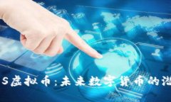 探索RUEOS虚拟币：未来数字货币的潜力与挑战
