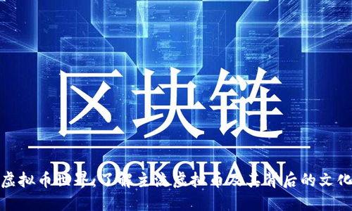 探秘虚拟币世界：了解主流虚拟币及其背后的文化脉络