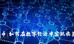 借出虚拟币：如何在数字经济中实现收益最大化