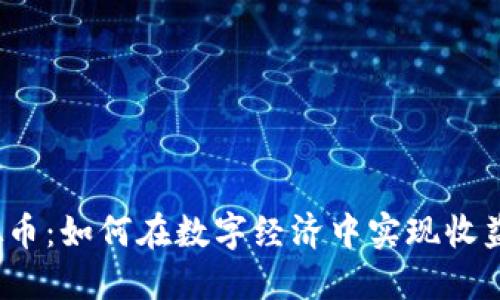 借出虚拟币：如何在数字经济中实现收益最大化？