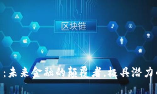 AIW虚拟币：未来金融的颠覆者，极具潜力的投资选择