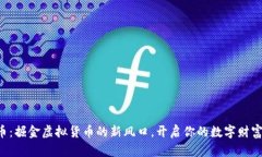 “西酿币：掘金虚拟货币的新风口，开启你的数