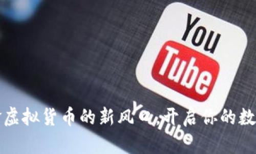 “西酿币：掘金虚拟货币的新风口，开启你的数字财富之旅！”