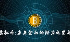 解密GBL虚拟币：未来金融的潜力之星与投资指南