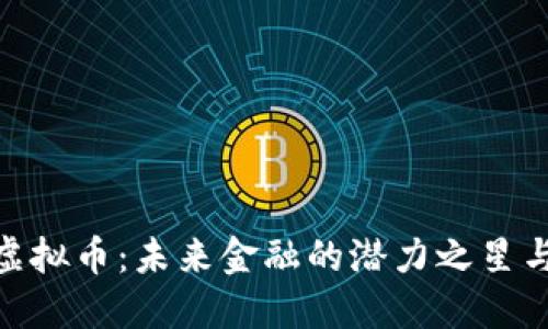 解密GBL虚拟币：未来金融的潜力之星与投资指南