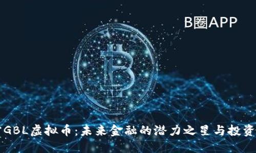 解密GBL虚拟币：未来金融的潜力之星与投资指南