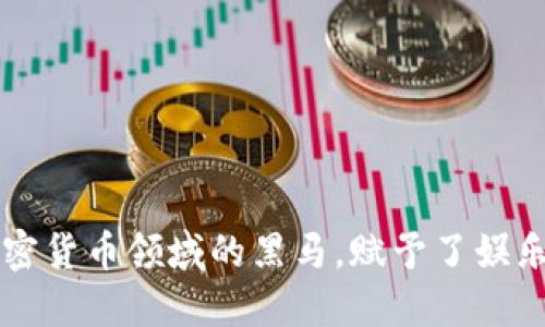径虚拟币波场币是加密货币领域的黑马，赋予了娱乐和社交平台新的动力