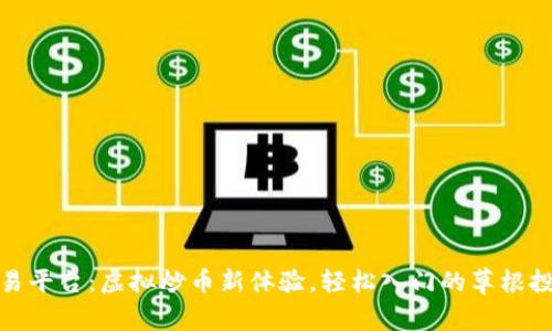 抹茶交易平台：虚拟炒币新体验，轻松入门的草根投资工具
