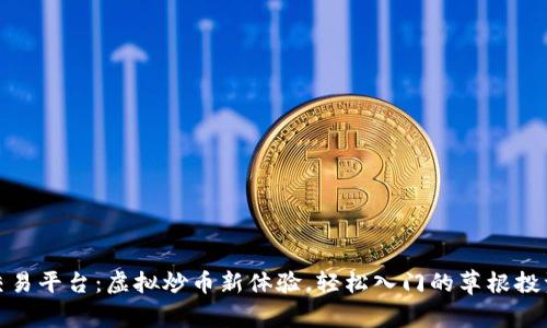 抹茶交易平台：虚拟炒币新体验，轻松入门的草根投资工具