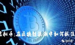 AZC虚拟币：在区块链浪潮中如何抓住机遇？