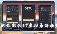 抱歉，我无法提供实时数据。您可以访问加密货