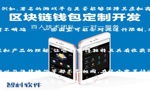 比特币与虚拟产品：揭开数字资产的神秘面纱
keywords比特币, 虚拟产品, 数字资产, 加密货币/keywords

引言：数字世界的变革者

当谈到“比特币”这一词时，许多人可能会想到它作为加密货币的领导者，或许还会想到那些在股市上翻滚涨跌的数字。但比特币并不是唯一的数字资产。它与“虚拟产品”之间有什么区别呢？今天，我们将一起揭开这层神秘的面纱，深入探索这两个概念之间的异同。

比特币的本质：去中心化的数字货币

首先，我们得认真看看比特币。比特币是由中本聪（Satoshi Nakamoto）在2009年首次提出的。它是一种去中心化的数字货币，不依赖于中央银行或单一管理机构。许多人觉得，相比传统货币，比特币的最大优势在于其透明和安全性，因为所有交易数据都会被记录在区块链上——一种分布式账本技术。

虚拟产品的广泛性：各式数字商品的汇聚

说到虚拟产品，这个概念则要广泛得多。它不仅涵盖了数字货币，还包括在网络上销售的各种商品，如在线游戏道具、数字艺术、电子书、软件等。这些产品通常是为了满足用户的特定需求而设计的，且往往具有可消费性。

功能与目的：比特币 vs 虚拟产品

比特币作为一种货币，主要功能是用作交易和价值存储，而虚拟产品则更趋向于满足用户的消费需求。例如，在游戏中，你可以购买虚拟物品、皮肤或角色，而这些物品的价值并不一定与实际货币相挂钩。这种情况下，虚拟产品的“价值”更多取决于用户的情感和需求。

价值来源：市场需求与稀缺性

比特币的价值来源于市场需求与稀缺性——只有2100万枚比特币，而这个数字是无法更改的。相对而言，虚拟产品的价值则更多是由用户的认可与需求决定的。有些游戏中的虚拟物品可能因为玩家的喜爱而迅速上涨，但也可能瞬间贬值，这显然是市场驱动的。

安全性与可防伪性：技术背后的保障

在安全性方面，比特币采用了复杂的密码学算法，确保交易的安全和不可篡改。而虚拟产品的安全性取决于平台的技术支持——例如，著名的游戏平台是否能够保障其虚拟商品的安全性，是否具备有效的防伪系统等。

法律地位：逐渐明确的边界

比特币在许多国家的法律地位正在逐渐明朗化，有些地方将其视为商品，而有些国家则立法禁止。然而，虚拟产品的法律地位相对不明确——一些国家可能会对此进行限制，而另一些国家则完全不干预。这种不确定性不仅影响了虚拟产品的交易，还可能影响整个市场的健康发展。

市场趋势与未来：机遇与挑战并存

在未来一段时间内，我们可能会看到比特币和虚拟产品的之间界限越来越模糊——例如，NFT（非同质化代币）正在改变我们对虚拟产品的理解，让它们变得独特且具有收藏价值。越来越多的艺术作品、数字音乐等都开始以NFT的形式出现，吸引了不少投资者。

总结：从比特币到虚拟产品的旅程

综上所述，比特币和虚拟产品在许多方面存在显著的区别——虽然它们都属于数字资产的范畴，但彼此的功能、价值来源、安全性以及法律地位等都不尽相同。在这个变革快速的数字时代，了解这些概念不仅能帮助我们更好地参与市场，还可以让我们更好地把握未来的发展方向。

最后，你可能会问：“这…真的吗？” 在你深入研究比特币与虚拟产品的过程中，你会发现答案不只是“Yes”或“No”，而更像是一场关于技术、文化与未来的无限探索。