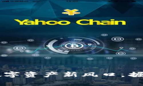 EVB虚拟币：探索数字资产新风口，掘金未来的财富密码