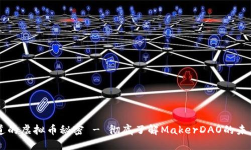 MKR：你不知道的虚拟币秘密 - 彻底了解MakerDAO的未来挑战与机遇