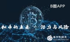     探索VBK虚拟币的未来 - 潜力与风险并存的币圈