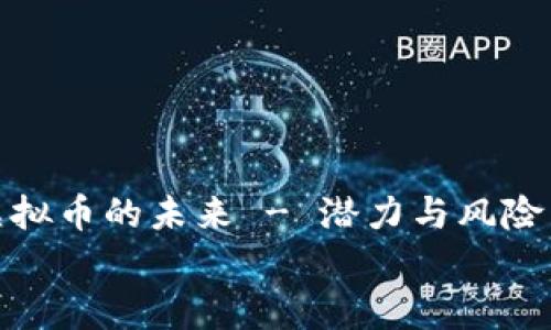 

    探索VBK虚拟币的未来 - 潜力与风险并存的币圈新星


    探索VBK虚拟币的未来 - 潜力与风险并存的币圈新星