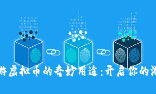 2K22手游虚拟币的奇妙用途：开启你的游戏之旅！
