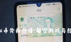 传奇4虚拟币价格行情：解密游戏与经济的交锋