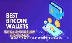揭秘平台虚拟币代名词：数字经济未来的关键