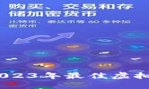加密货币投资：2023年最佳虚拟币建议平台推荐