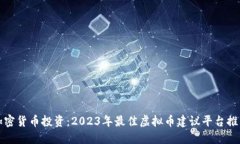 加密货币投资：2023年最佳虚拟币建议平台推荐