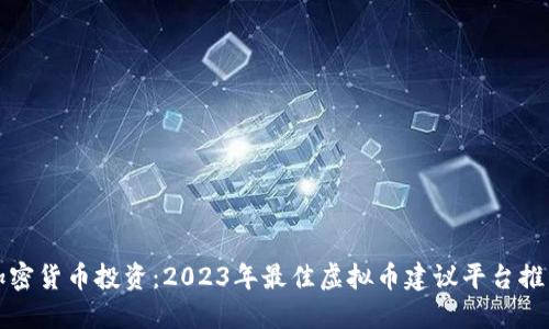 加密货币投资：2023年最佳虚拟币建议平台推荐