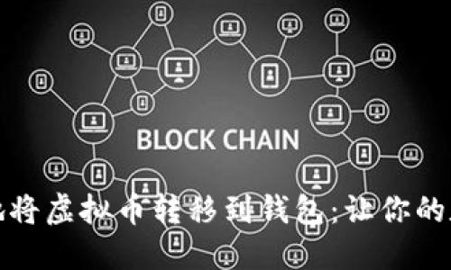 如何安全高效地将虚拟币转移到钱包：让你的数字资产更安全