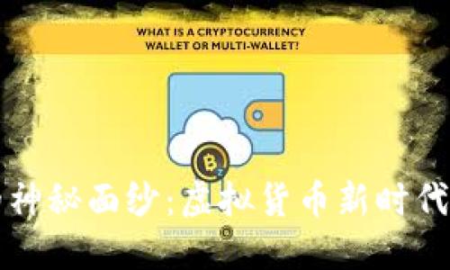 “揭开xf币的神秘面纱：虚拟货币新时代的投资机会”