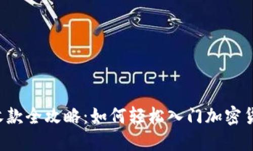 虚拟币收款全攻略：如何轻松入门加密货币交易？