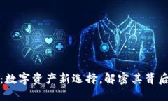 虚拟币玲珑币：数字资产新选择，解密其背后的