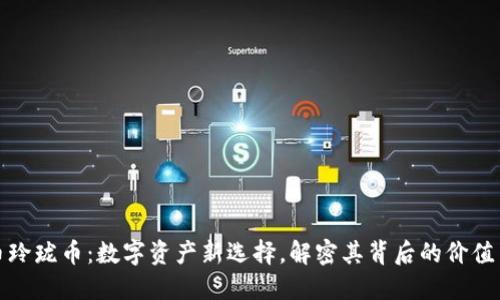 虚拟币玲珑币：数字资产新选择，解密其背后的价值与风险