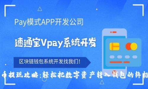 虚拟币提现攻略：轻松把数字资产转入钱包的终极指南