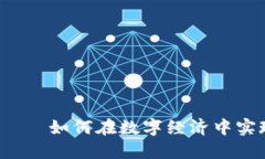 虚拟币Farm——如何在数字经济中实现收益最大化