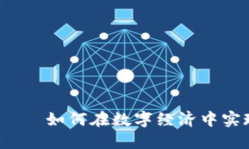 虚拟币Farm——如何在数字经济中实现收益最大化