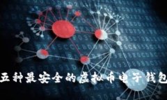 2023年最新：五种最安全的虚拟币电子钱包，你选