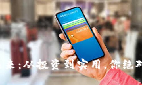 探索BI虚拟币的未来：从投资到实用，你绝对不能错过的机会！
