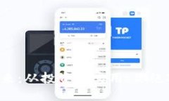 探索BI虚拟币的未来：从投资到实用，你绝对不能