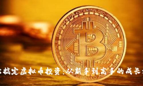 轻松搞定虚拟币投资：从新手到高手的成长之旅
