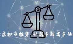轻松搞定虚拟币投资：从新手到高手的成长之旅