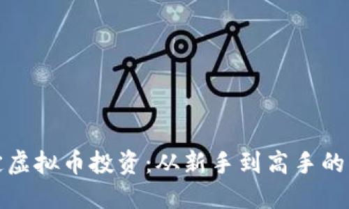 轻松搞定虚拟币投资：从新手到高手的成长之旅