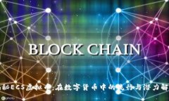 揭秘ECS虚拟币：在数字货币中的流行与潜力解析