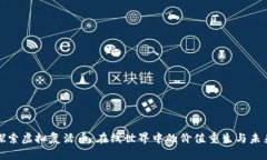 探索虚拟复活币：在线世界中的价值重生与未来