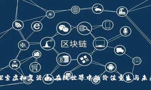 探索虚拟复活币：在线世界中的价值重生与未来