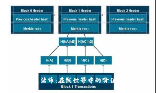 探索虚拟复活币：在线世界中的价值重生与未来