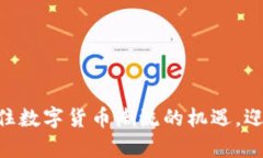 HBC虚拟币：抓住数字货币潮流的机遇，迎接财富