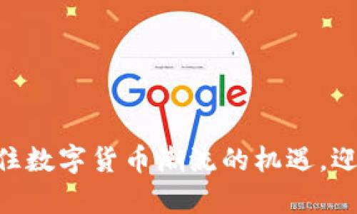 HBC虚拟币：抓住数字货币潮流的机遇，迎接财富新篇章！